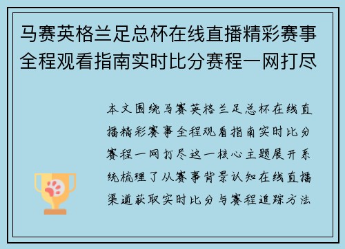 马赛英格兰足总杯在线直播精彩赛事全程观看指南实时比分赛程一网打尽 马赛英格兰足总杯在线直播精彩赛事全程观看指南实时比分赛程一网打尽