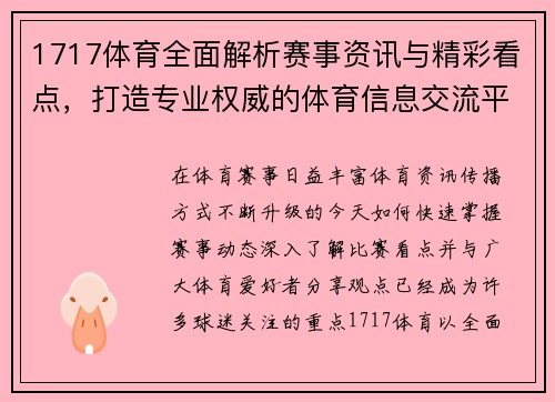 1717体育全面解析赛事资讯与精彩看点,打造专业权威的体育信息交流平台 1717体育全面解析赛事资讯与精彩看点,打造专业权威的体育信息交流平台