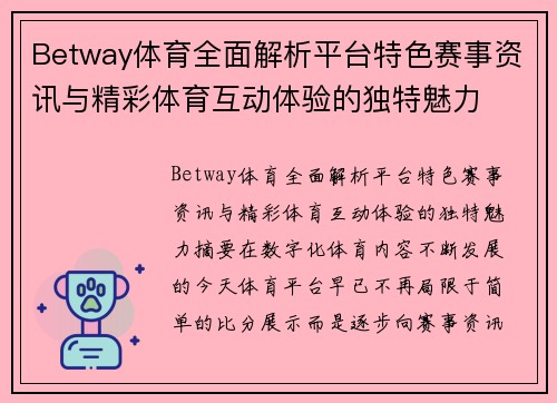 Betway体育全面解析平台特色赛事资讯与精彩体育互动体验的独特魅力 Betway体育全面解析平台特色赛事资讯与精彩体育互动体验的独特魅力