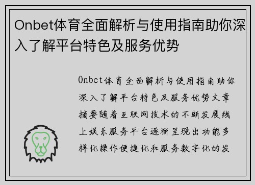 Onbet体育全面解析与使用指南助你深入了解平台特色及服务优势 Onbet体育全面解析与使用指南助你深入了解平台特色及服务优势