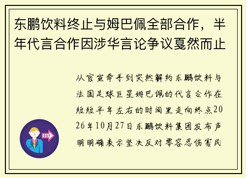 东鹏饮料终止与姆巴佩全部合作,半年代言合作因涉华言论争议戛然而止 东鹏饮料终止与姆巴佩全部合作,半年代言合作因涉华言论争议戛然而止