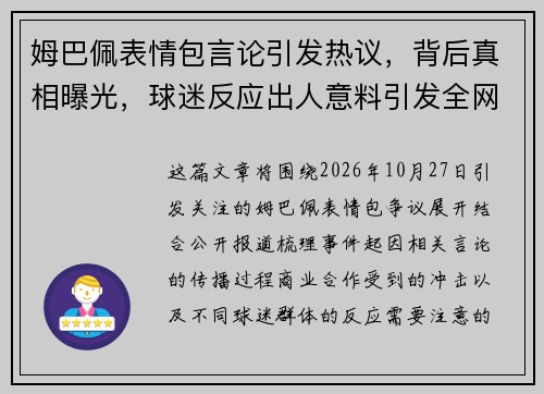 姆巴佩表情包言论引发热议，背后真相曝光，球迷反应出人意料引发全网关注