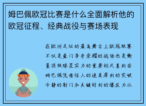 姆巴佩欧冠比赛是什么全面解析他的欧冠征程、经典战役与赛场表现 姆巴佩欧冠比赛是什么全面解析他的欧冠征程、经典战役与赛场表现