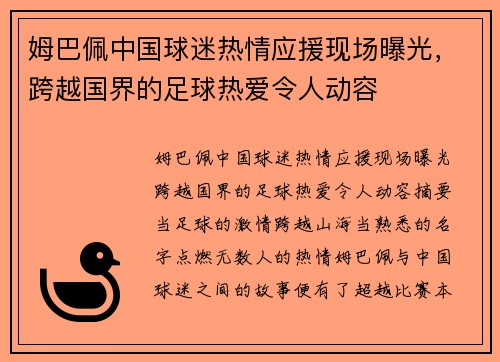 姆巴佩中国球迷热情应援现场曝光,跨越国界的足球热爱令人动容 姆巴佩中国球迷热情应援现场曝光,跨越国界的足球热爱令人动容