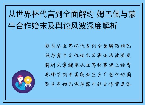 从世界杯代言到全面解约 姆巴佩与蒙牛合作始末及舆论风波深度解析