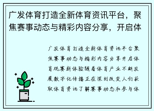 广发体育打造全新体育资讯平台,聚焦赛事动态与精彩内容分享,开启体育观赛新体验 广发体育打造全新体育资讯平台,聚焦赛事动态与精彩内容分享,开启体育观赛新体验