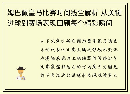 姆巴佩皇马比赛时间线全解析 从关键进球到赛场表现回顾每个精彩瞬间 姆巴佩皇马比赛时间线全解析 从关键进球到赛场表现回顾每个精彩瞬间