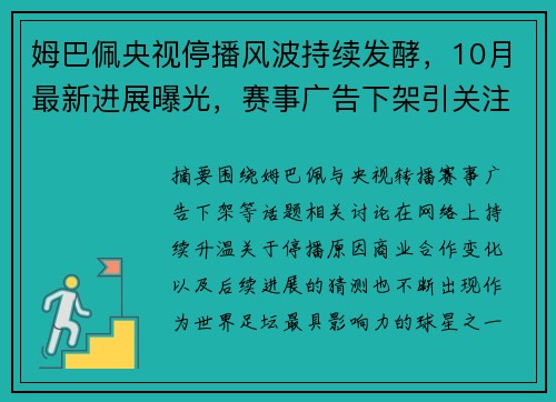 姆巴佩央视停播风波持续发酵，10月最新进展曝光，赛事广告下架引关注