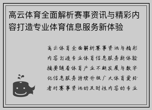 高云体育全面解析赛事资讯与精彩内容打造专业体育信息服务新体验 高云体育全面解析赛事资讯与精彩内容打造专业体育信息服务新体验