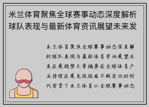 米兰体育聚焦全球赛事动态深度解析球队表现与最新体育资讯展望未来发展趋势