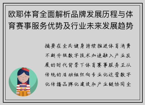 欧耶体育全面解析品牌发展历程与体育赛事服务优势及行业未来发展趋势